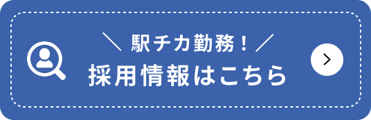 採用情報