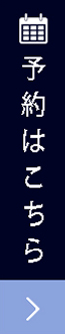 予約はこちら