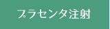 プラセンタ注射