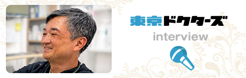 東京ドクターズ 院長インタビュー